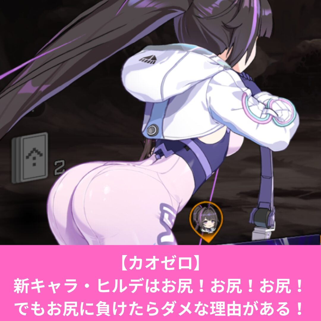 カオスゼロナイトメアのヒルデはお尻がエロい！
