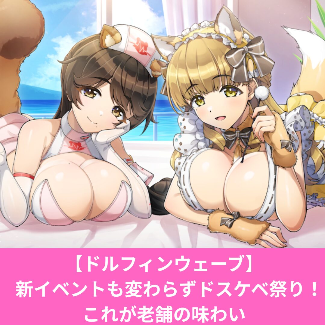ドルフィンウェーブの動物コスとシスターと魔女がエロい！