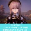 ドルフロ2のシャイアンのビルドと評価