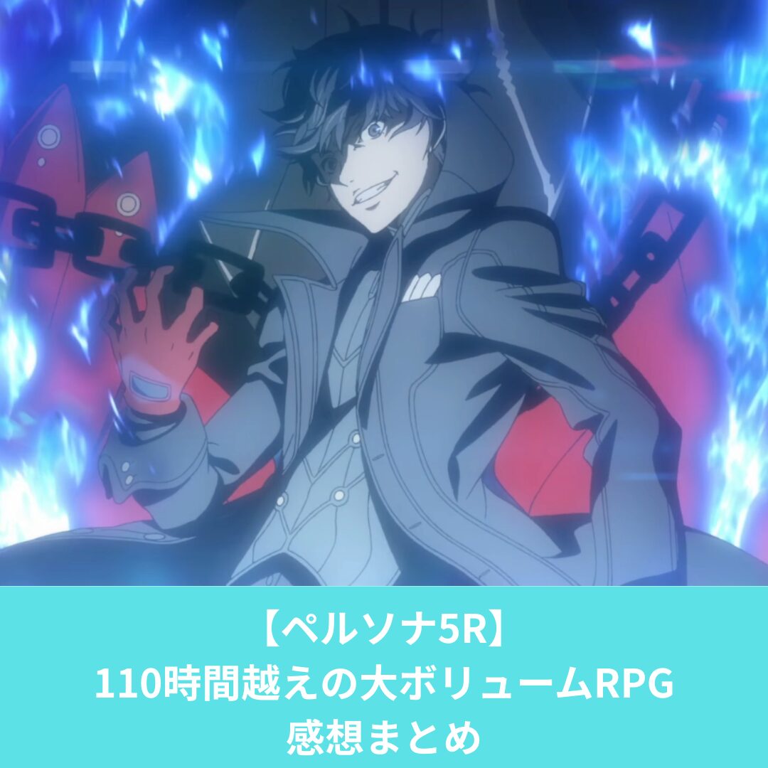 ペルソナ5Rの感想