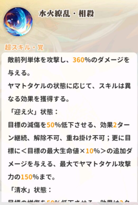 少女ウォーズのヤマトタケルのスキル