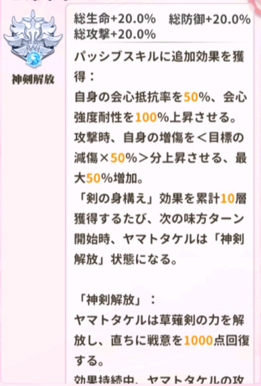 少女ウォーズのヤマトタケルの閃超進化レベル1