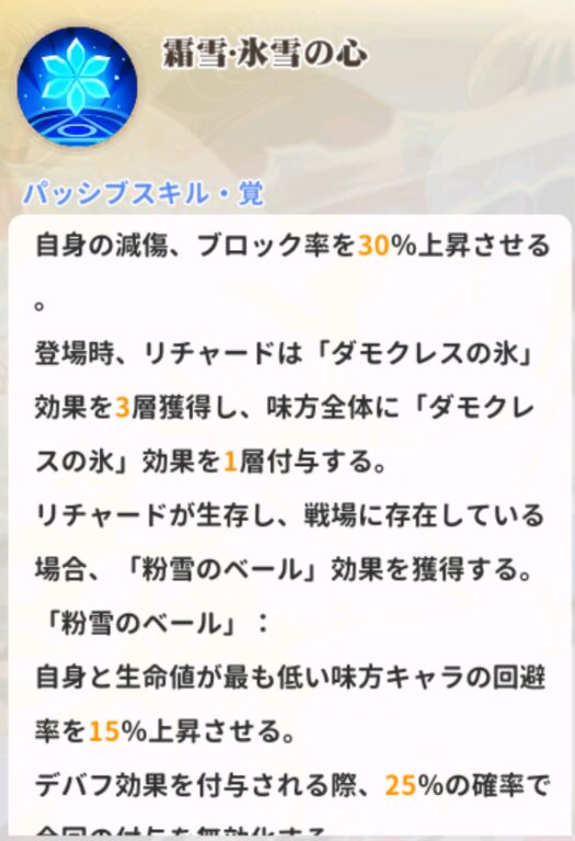 少女ウォーズのリチャードのパッシブスキル