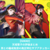 NIKKEの天城雪子の評価とスキル性能