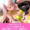 アズールレーンのベニントンの水着スキンがエロい！ギミック一覧