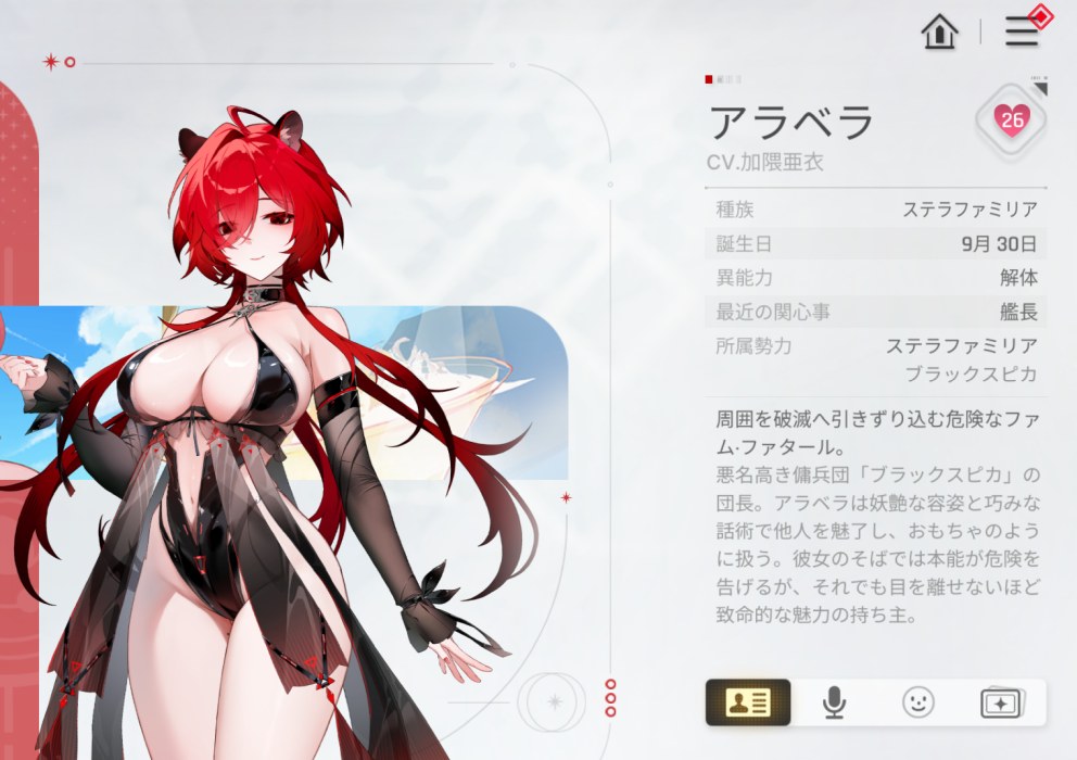 カオスゼロナイトメアのアラベラプロフィール