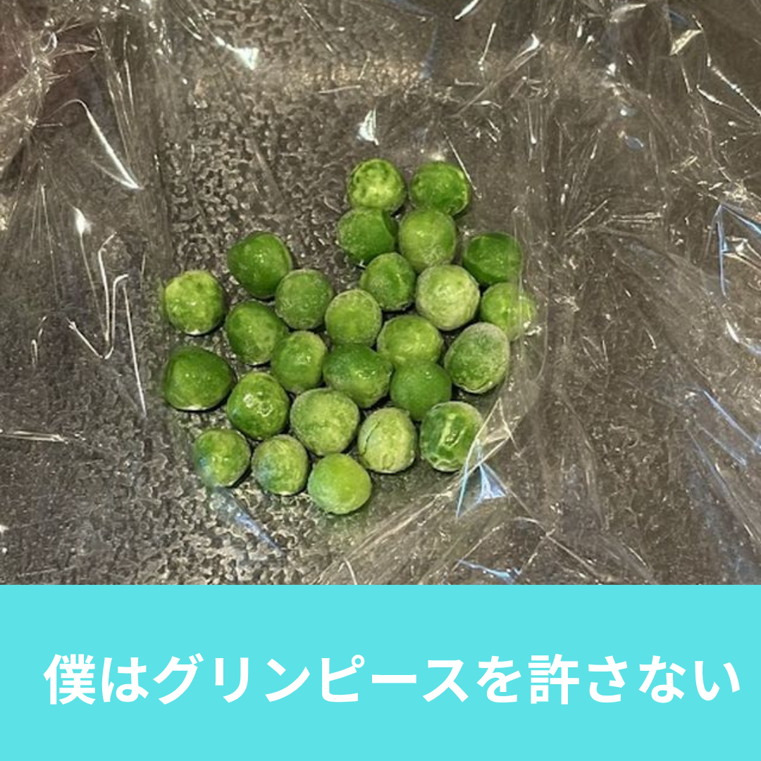 グリンピースをなんで嫌いなのか調査してみた