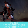 ドルフロ2のセクスタンスの評価とスキル性能