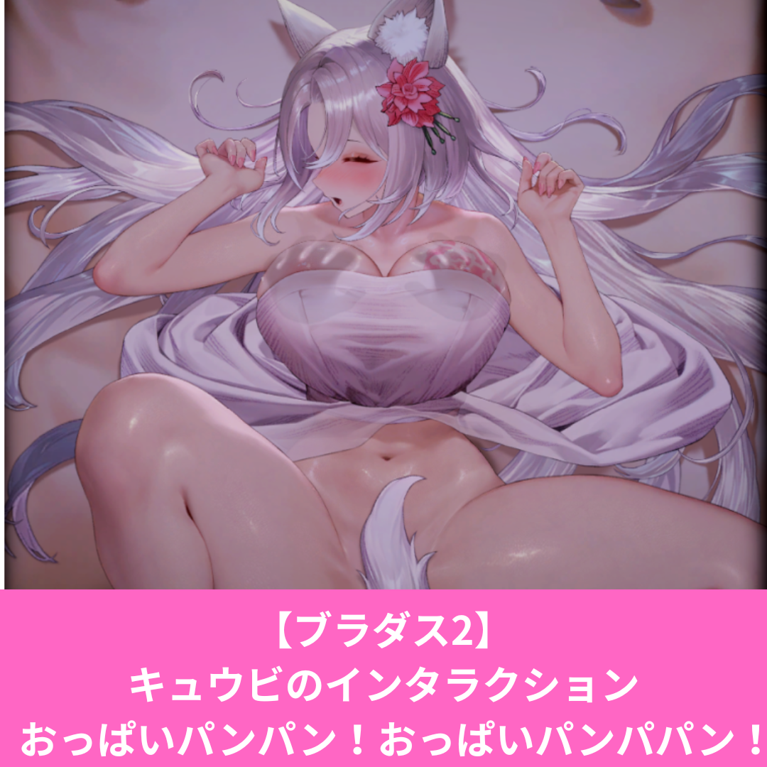 ブラダス2のキュウビのシークレットイベント（インタラクション）がエロい