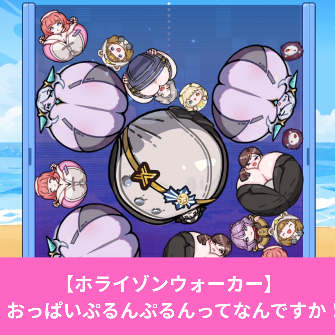 ホライゾンウォーカーのおっぱいぷるんぷるんってなんですか！？