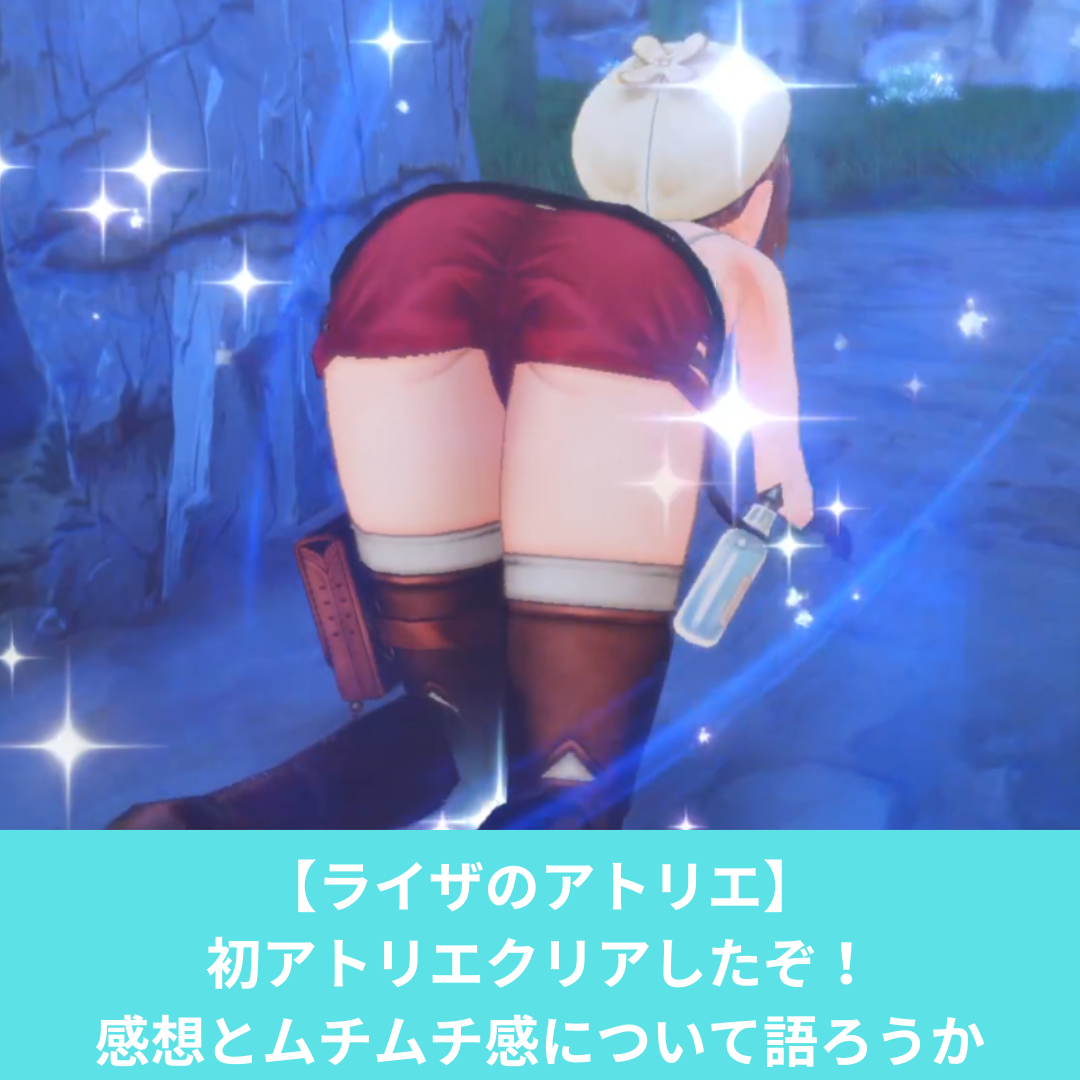 ライザのアトリエのクリア感想とムチムチ感について