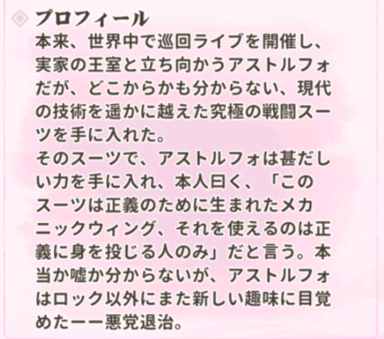 少女ウォーズのUR閃アストルフォプロフィール