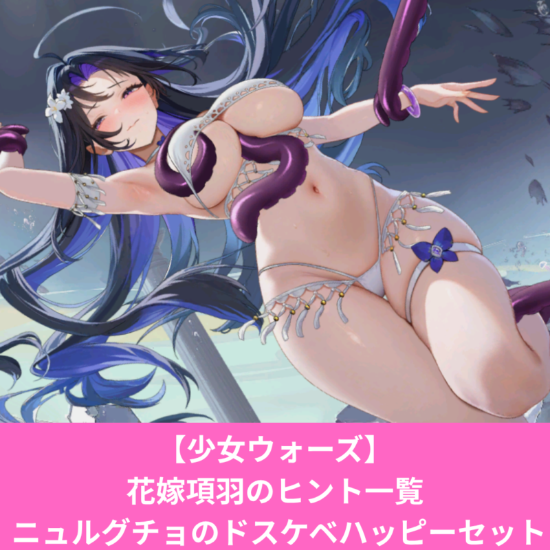 少女ウォーズの花嫁項羽のヒント一覧