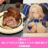 難波のマロリーポークステーキを食べ、ブラダス2のドスケベグッズを買った話