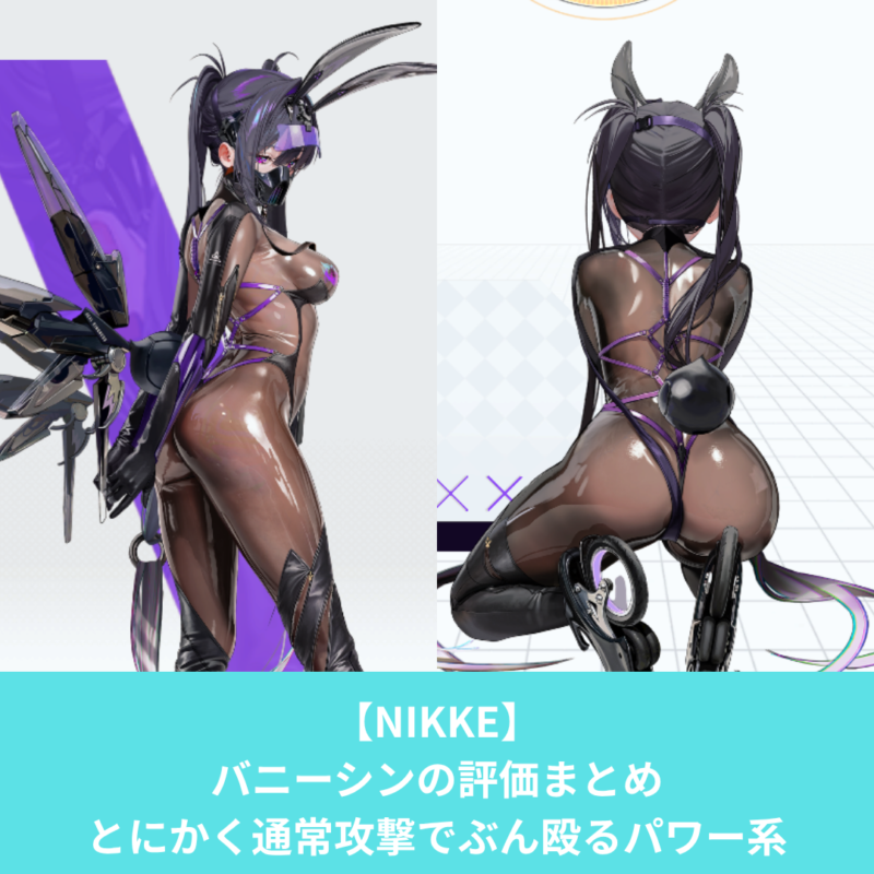 NIKKKEのバニーシンの評価とスキル性能