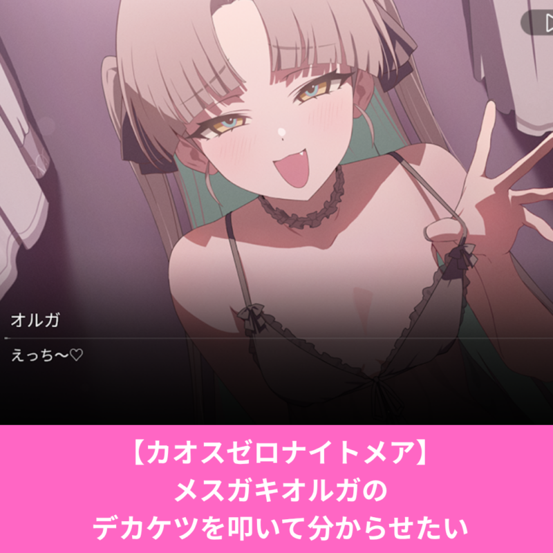 カオスゼロナイトメアのオルガはお尻がエロい！評価とスキル性能