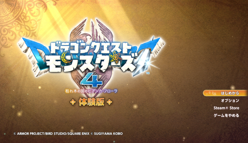 ドラゴンクエストモンスターズ4体験版