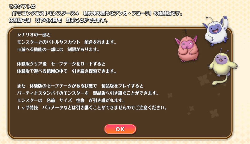 ドラゴンクエストモンスターズ4体験版引継ぎ