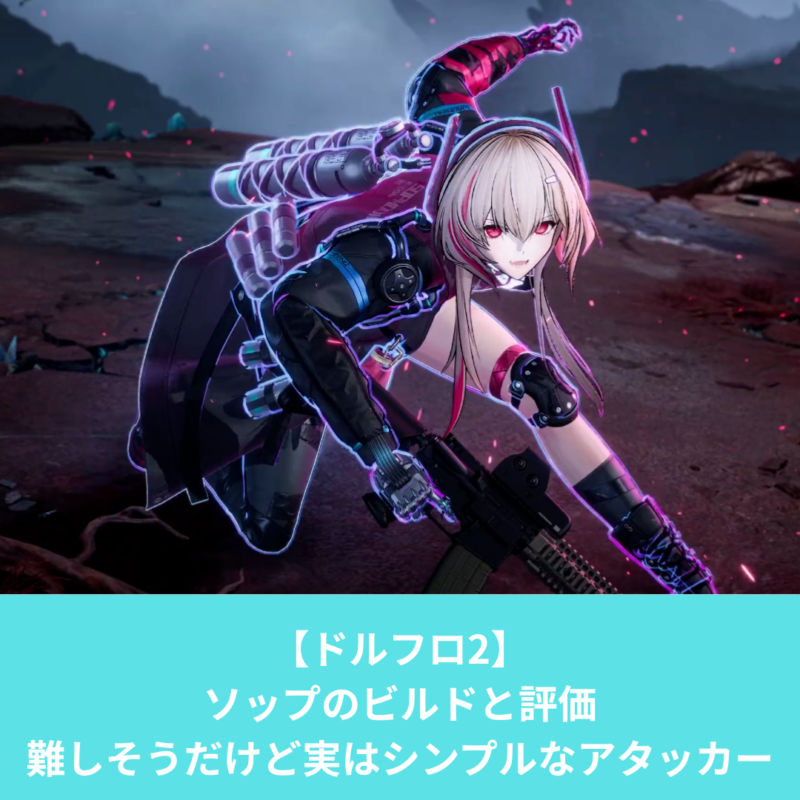 ドルフロ2のソップのビルドと評価