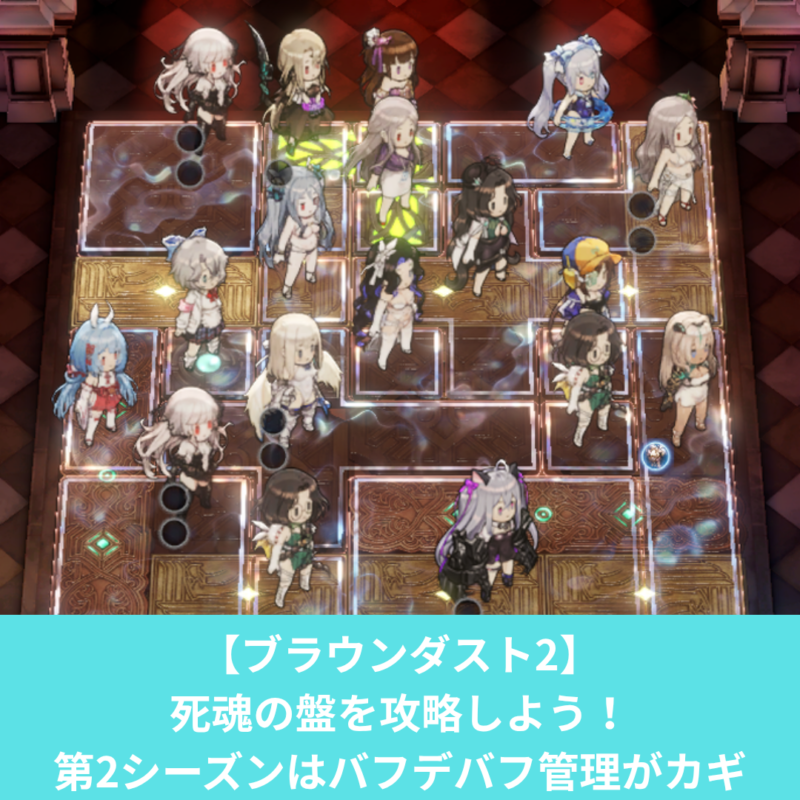 ブラウンダスト2の死魂の盤を攻略しよう！第2シーズンはバフデバフがカギ