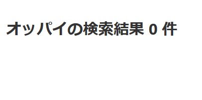 ブログ内検索オッパイ