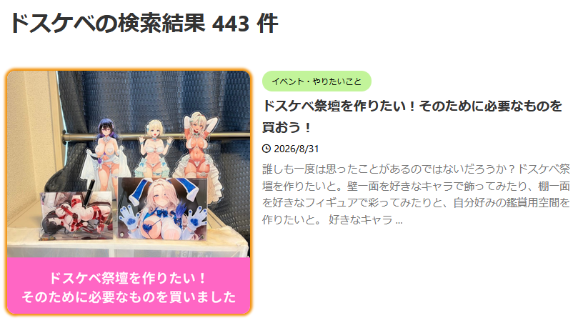 ブログ内検索ドスケベ