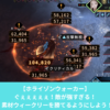 ホライゾンウォーカーの素材ウィークリーを勝てる編成を考えよう！