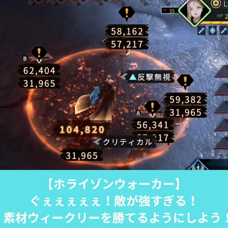 ホライゾンウォーカーの素材ウィークリーを勝てる編成を考えよう！