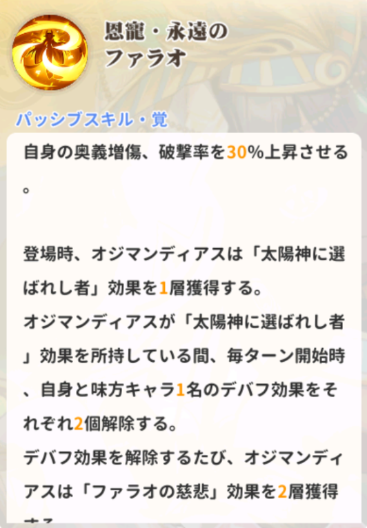 少女ウォーズのオジマンディアスのパッシブスキル