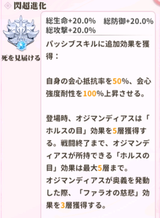 少女ウォーズのオジマンディアスの閃超進化レベル1