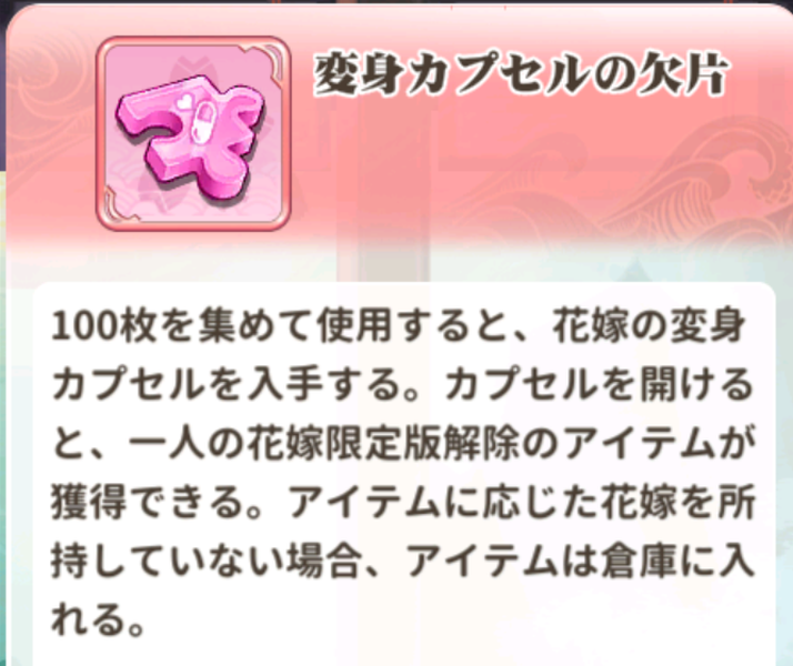 少女ウォーズの変身カプセルの欠片