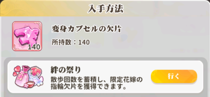 少女ウォーズの変身カプセルの欠片の集め方