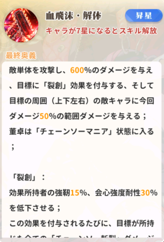 少女ウォーズの董卓奥義