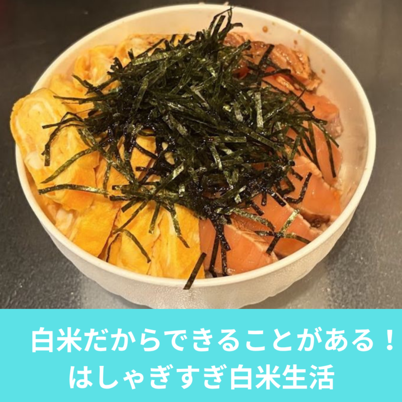 白米だからできることがある。
