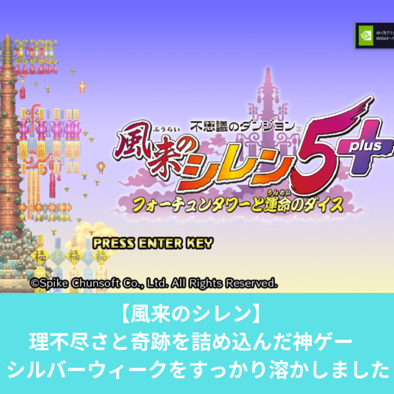 風来のシレン5Plusが面白い！シルバーウィークが溶けました