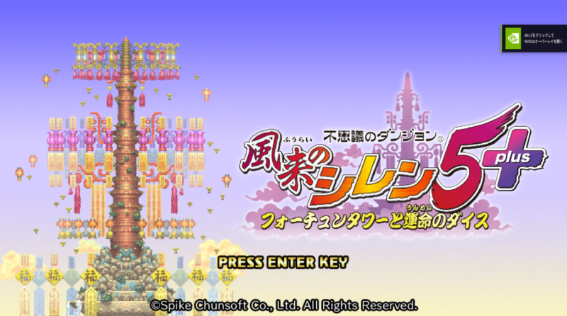 風来のシレン5タイトル画面