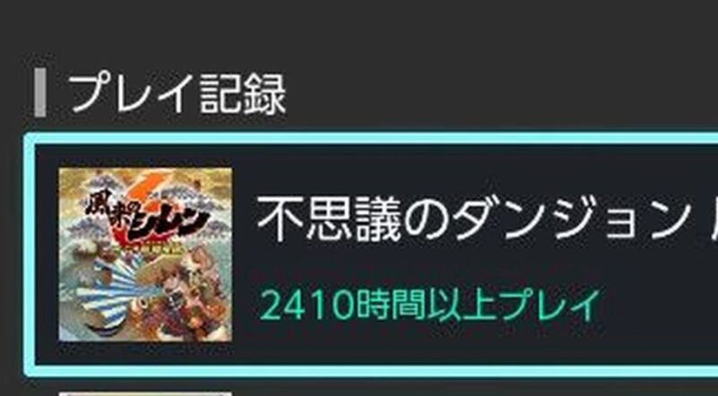 風来のシレン6プレイ時間2400時間