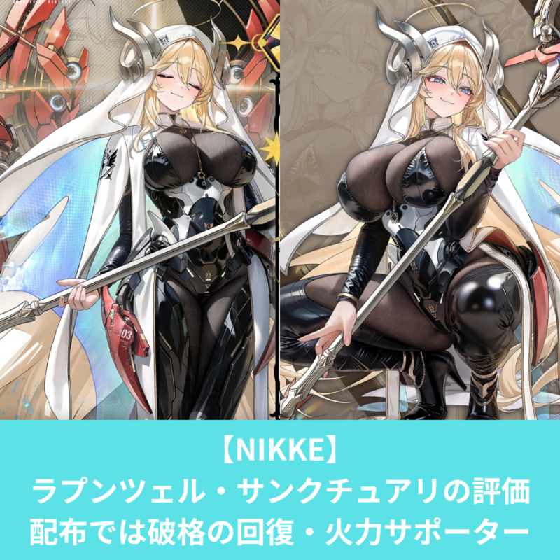 NIKKEのラプンツェル・サンクチュアリの評価とスキル性能