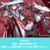 NIKKEの紅蓮：神殺の評価とスキル性能