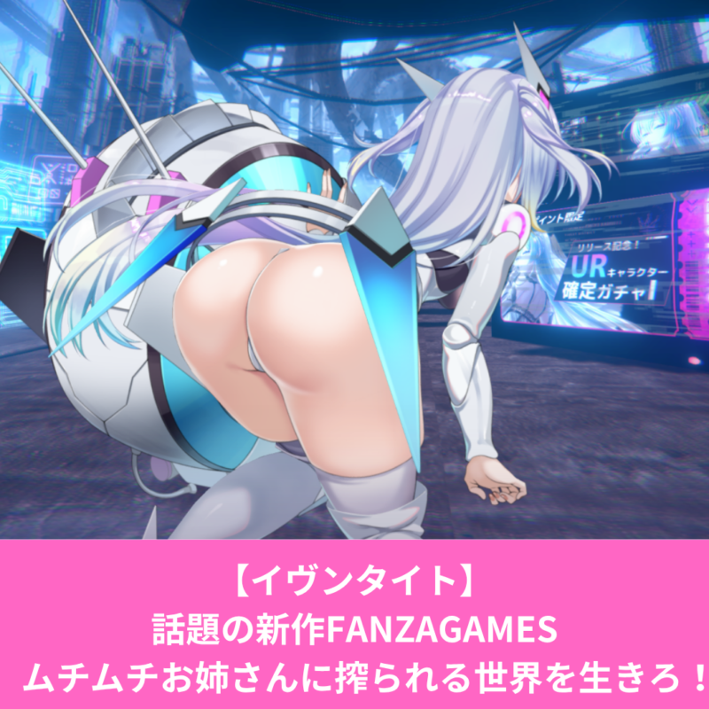 イヴンタイトがエロい！どんなゲームなのかレビュー