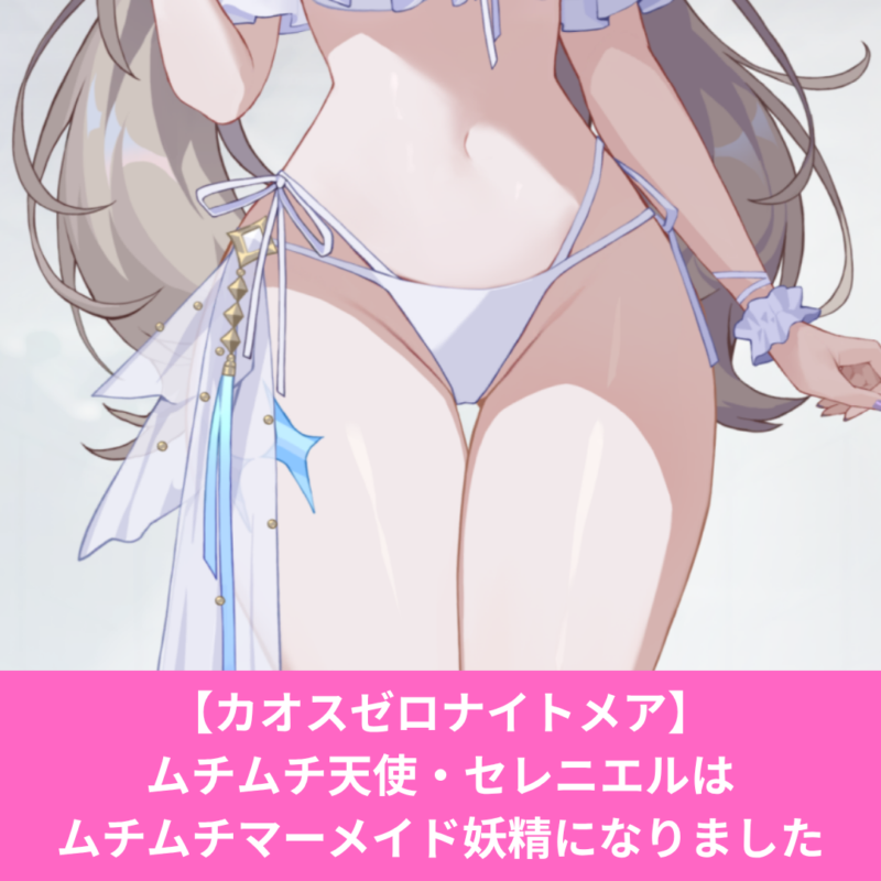 カオスゼロナイトメアのセレニエルの水着がエロ可愛い！