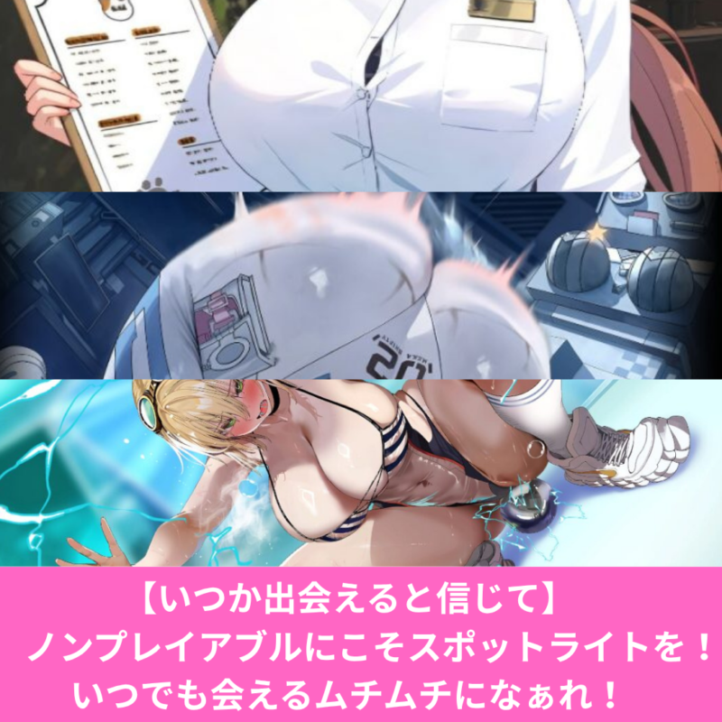 ソシャゲのノンプレイアブルキャラは意外とムチムチでエロい！