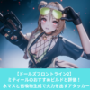 ドルフロ2のミティールのビルドと評価とスキル性能