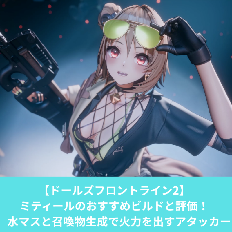 ドルフロ2のミティールのビルドと評価とスキル性能