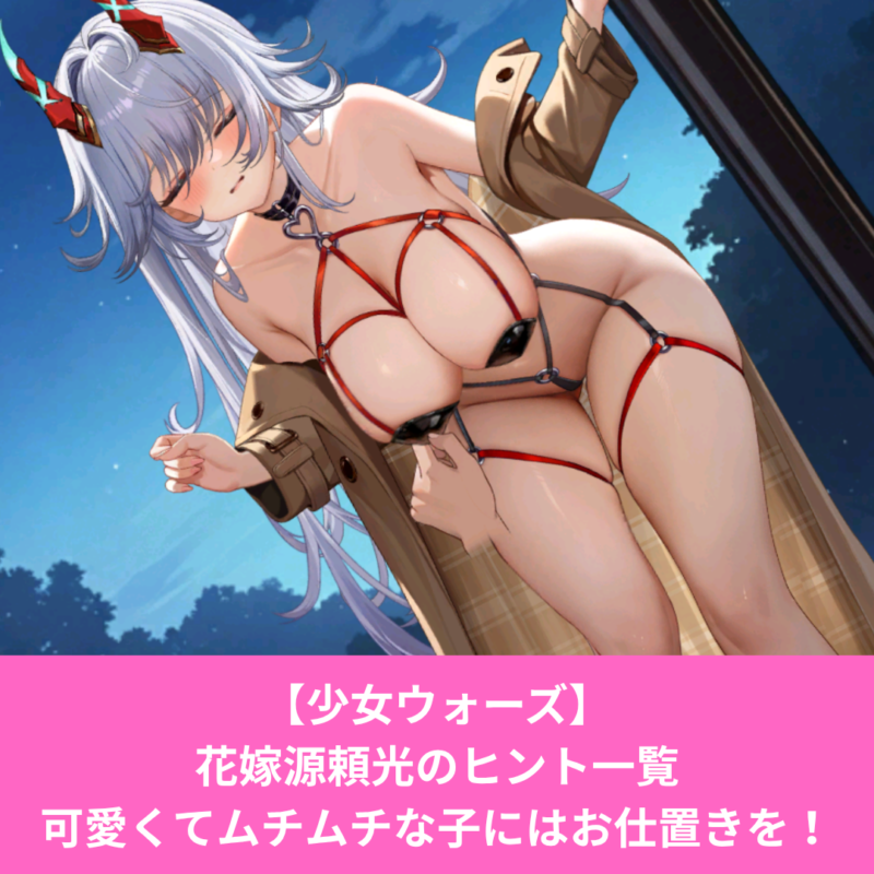 少女ウォーズの花嫁源頼光がエロい！ヒント一覧