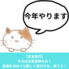 成人男性がダイエットするための決意表明